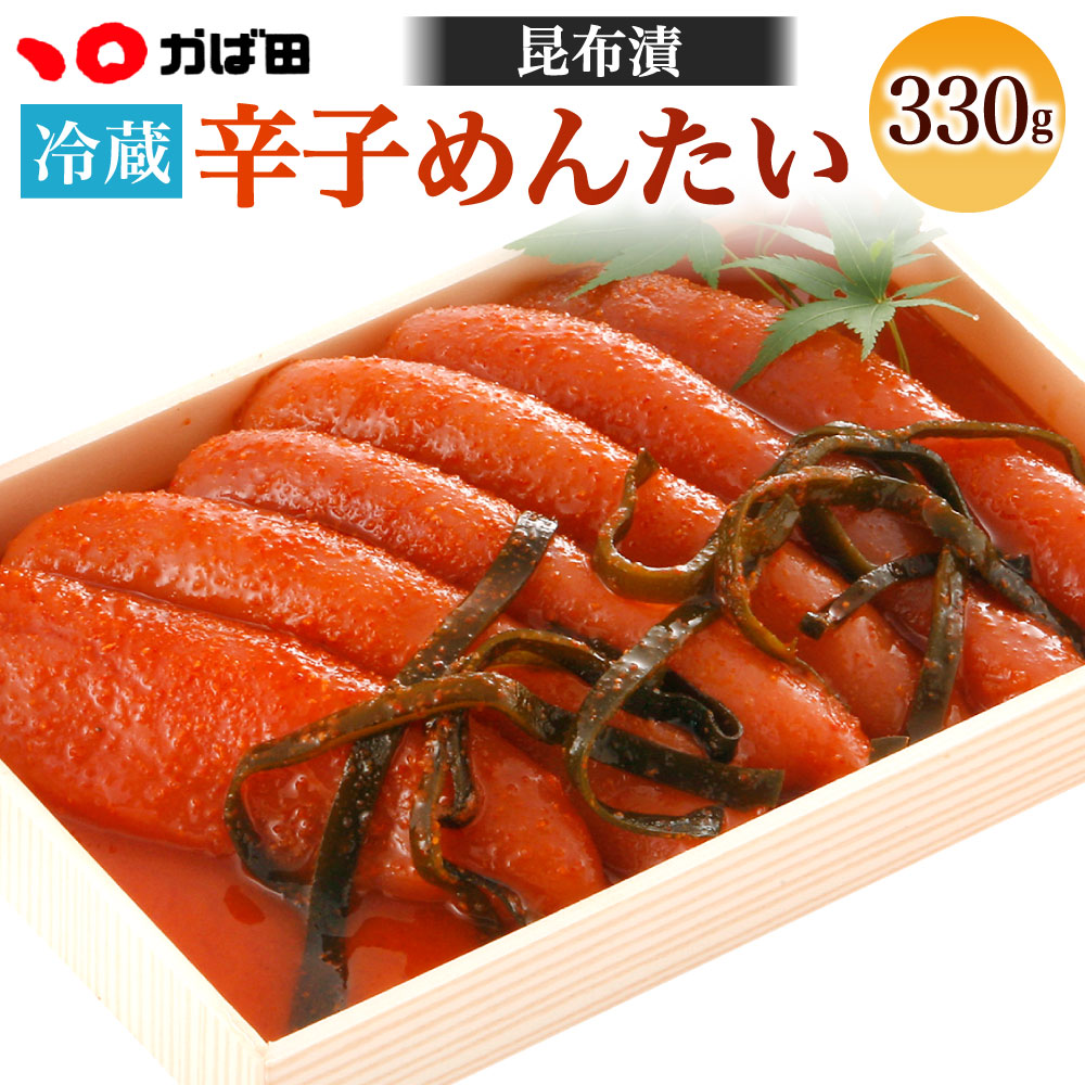【ふるさと納税】かば田 昆布漬辛子 めんたい 化粧箱詰 330g めんたいこ 辛子明太子 おかず 魚卵 冷蔵 送料無料 ※離島への発送不可 ※着日指定送不可