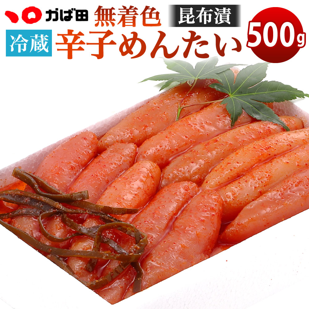 【ふるさと納税】かば田 無着色 昆布漬 辛子めんたい 500g 辛子明太子 めんたいこ 昆布 おかず 肴 冷蔵 福岡県 送料無料 ※離島への発送不可 ※着日指定送不可