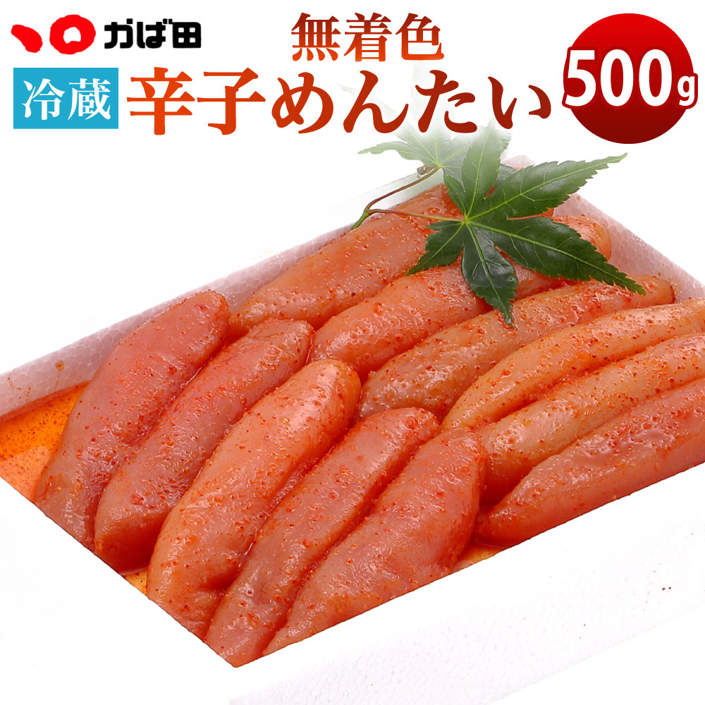 【ふるさと納税】かば田 無着色 辛子めんたい（500g） 明太子 辛子明太子 めんたいこ たらこ 魚卵 ご飯のお供 冷蔵  送料無料 ※離島への発送不可 ※着日指定送不可