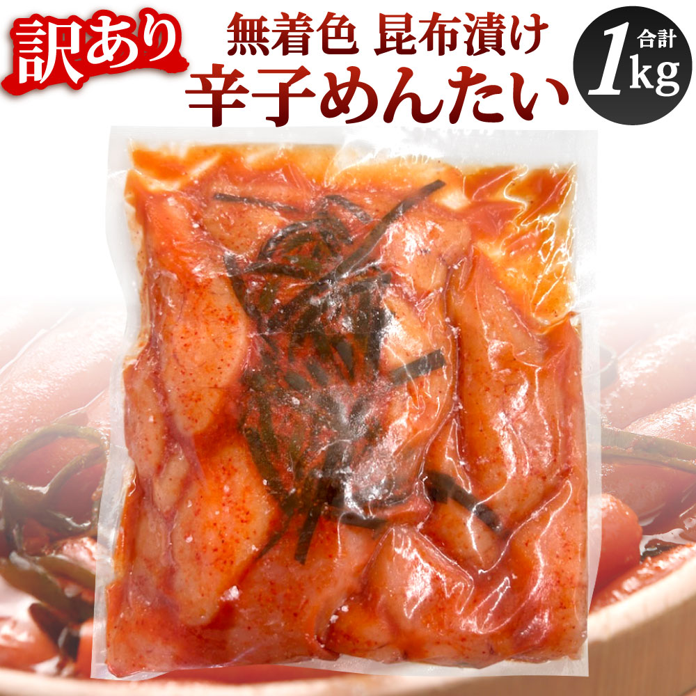 【ふるさと納税】【訳あり】かば田 無着色 昆布漬 辛子めんたい 約1kg 1本物 1袋 ご家庭用 明太子 辛子明太 めんたいこ 魚卵 唐辛子 辛味 真子 仕込みづゆ バラつき 簡易包装 昆布漬け こんぶ 自慢の漬物貯蔵製法 冷凍 北九名物 福岡県 北九州市