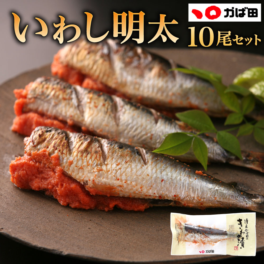 【ふるさと納税】【かば田】いわし明太 10尾入り 真空包装 イワシ 鰯 明太子 めんたいこ めんたい たっぷり 魚卵 魚介 おつまみ おかず 肴 冷凍 福岡県北九州市｜福岡県北九州市