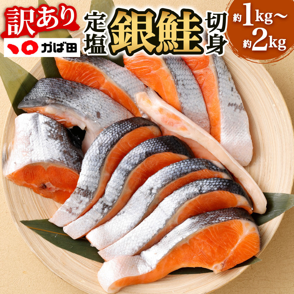 【ふるさと納税】【かば田】【訳アリ】定塩 銀鮭 切身 選べる 約1kg または 約2kg 鮭 さけ シャケ 切り身 カマ 切り落とし 不揃い 魚介 おかず 焼鮭 焼き魚 冷凍 福岡県北九州市｜福岡県北九州市 8,880円