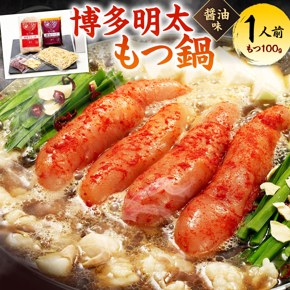 【ふるさと納税】博多 明太もつ鍋 ( 1人前 ) 国産 牛もつ100g 醤油味スープ ちゃんぽん麺 無着色辛子明太子 薬味 にんにく 唐辛子 鍋 モツ鍋 ホルモン 牛肉 お肉 小腸 名物 めんたいこ もつ鍋 少量 冷凍 福岡県北九州市
