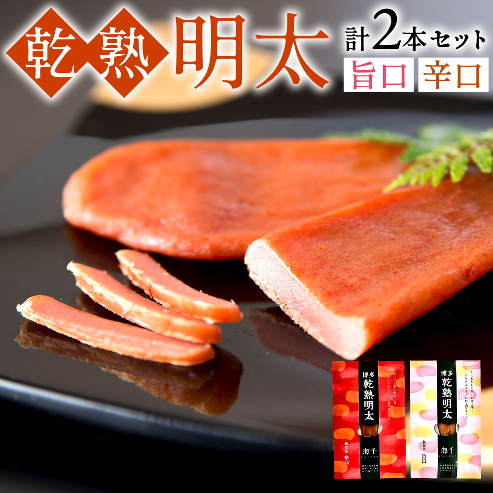 【ふるさと納税】乾熟 明太 セット 旨口 辛口 2種類 合計2本 各1本 食べ比べ めんたいこ 乾燥 明太子 乾燥明太子 熟成 晩酌 おつまみ お酒のお供 酒の肴 冷凍 送料無料｜福岡県北九州市 7,200円