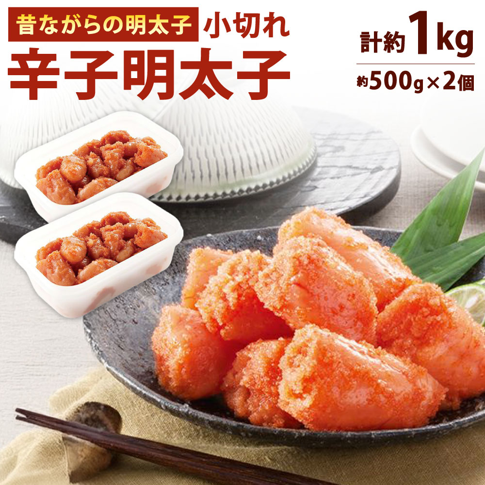 【ふるさと納税】辛子明太子 ｢昔ながらの明太子｣ 約500g×2個セット 計1kg (小切れタイプ) 切れ子 めんたいこ たらこ おつまみ 酒の肴 ご飯のお供 おかず 魚卵 切子 冷凍