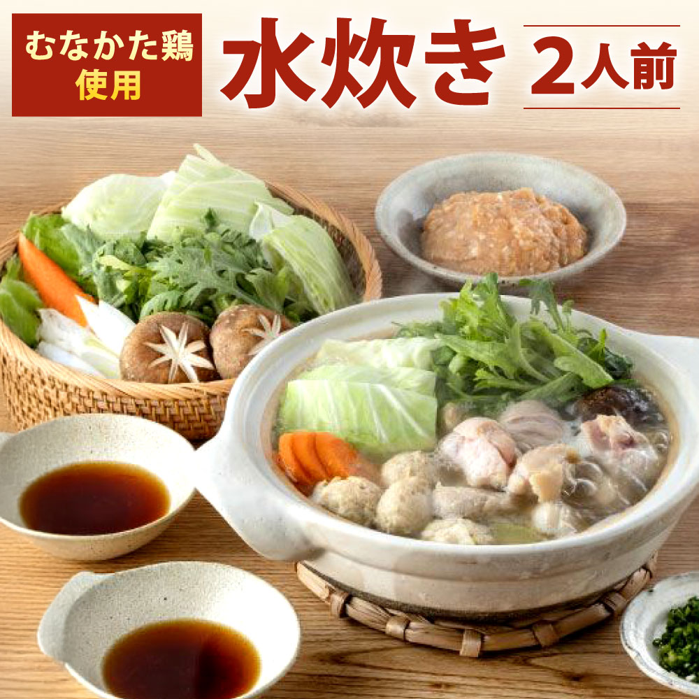 【ふるさと納税】むなかた鶏使用 水炊き 2人前 鶏もも肉 鶏つくね スープ 丸鶏 ポン酢 切り身 甘夏みかんポン酢 鍋 鶏肉 お肉 詰め合わせ 福岡県 博多 冷凍