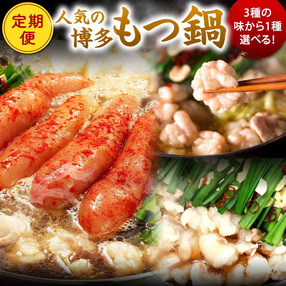 【ふるさと納税】【3ヶ月定期便】選べる種類 博多明太もつ鍋 (醤油味) / 博多もつ鍋(醤油味) / 博多もつ鍋(味噌味) 3人前 牛もつ300g 醤油スープ ちゃんぽん麺 辛子明太子 薬味 にんにく 唐辛子 鍋 モツ鍋 ホルモン 牛肉 お肉 小腸 めんたいこ もつ鍋 冷凍 福岡県北九州市 25,200円