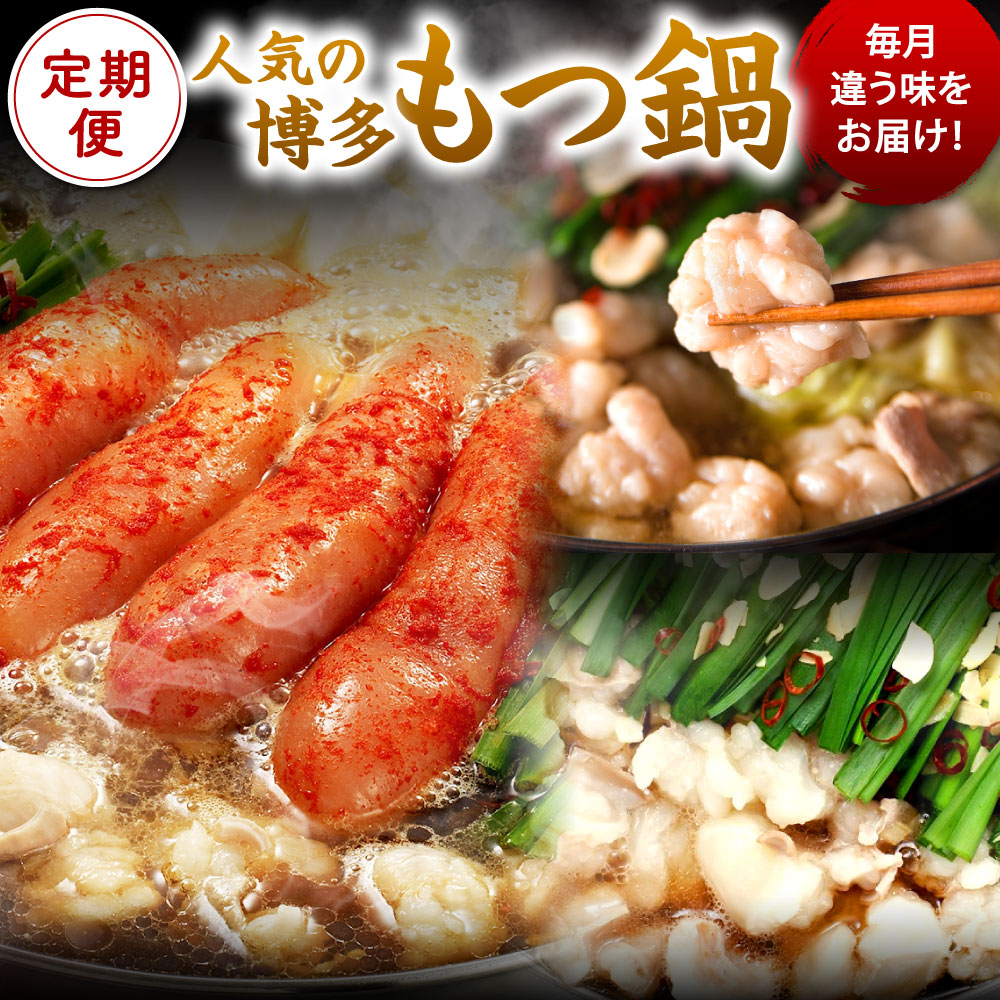 【ふるさと納税】【定期便】選べる種類×回数 博多明太もつ鍋 (醤油味) / 博多もつ鍋(醤油味) / 博多もつ鍋(味噌味) 各3人前 しょうゆ みそ ちゃんぽん麺 辛子明太子 薬味 にんにく 唐辛子 鍋 モツ鍋 ホルモン 牛肉 お肉 小腸 めんたいこ もつ鍋 冷凍 福岡県北九州市