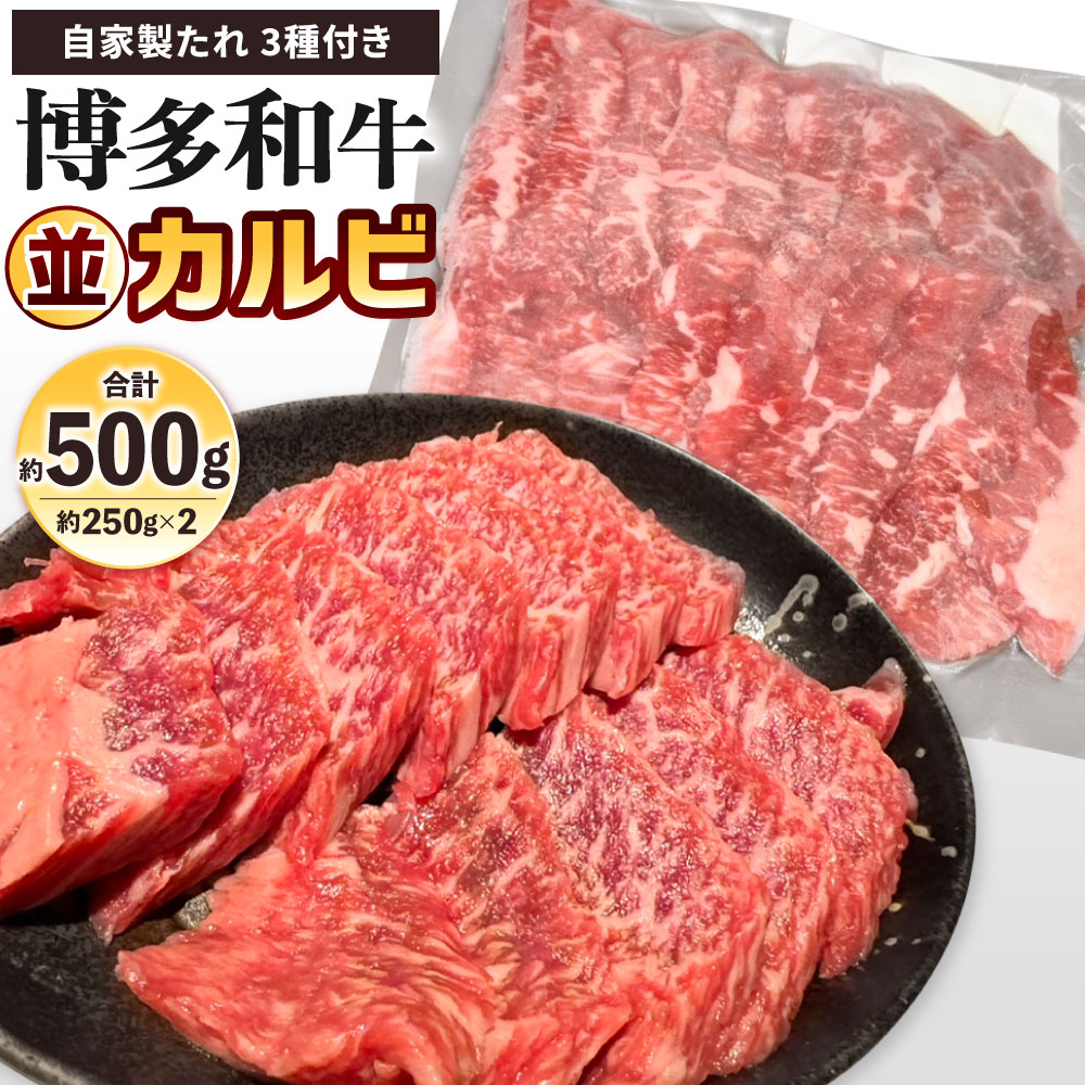【ふるさと納税】博多和牛 並カルビ 約500g(約250g×2パック) 自家製たれ3種付き 牛カルビ 牛肉 お肉 国産牛 カルビ バーベーキュー BBQ アウトドア 焼き肉 焼肉 国産 福岡県 冷凍|福岡県北九州市