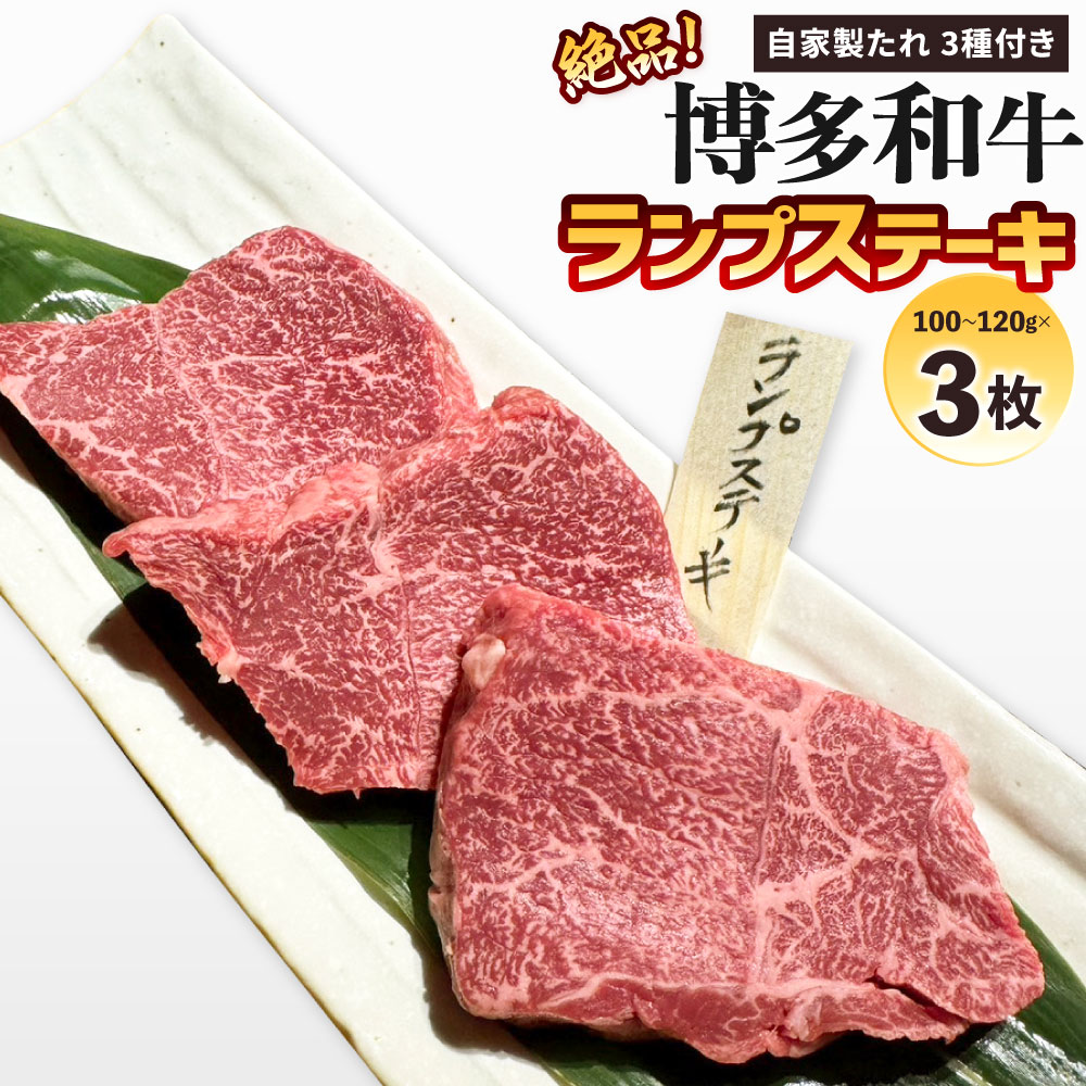 【ふるさと納税】絶品 博多和牛 ランプステーキ 100g～120g&times;3枚 自家製たれ3種付き 牛肉 国産牛 お肉 牛ステーキ ランプ 焼き肉 焼肉 バーベーキュー BBQ アウトドア 国産 福岡県 冷凍｜福岡県北九州市