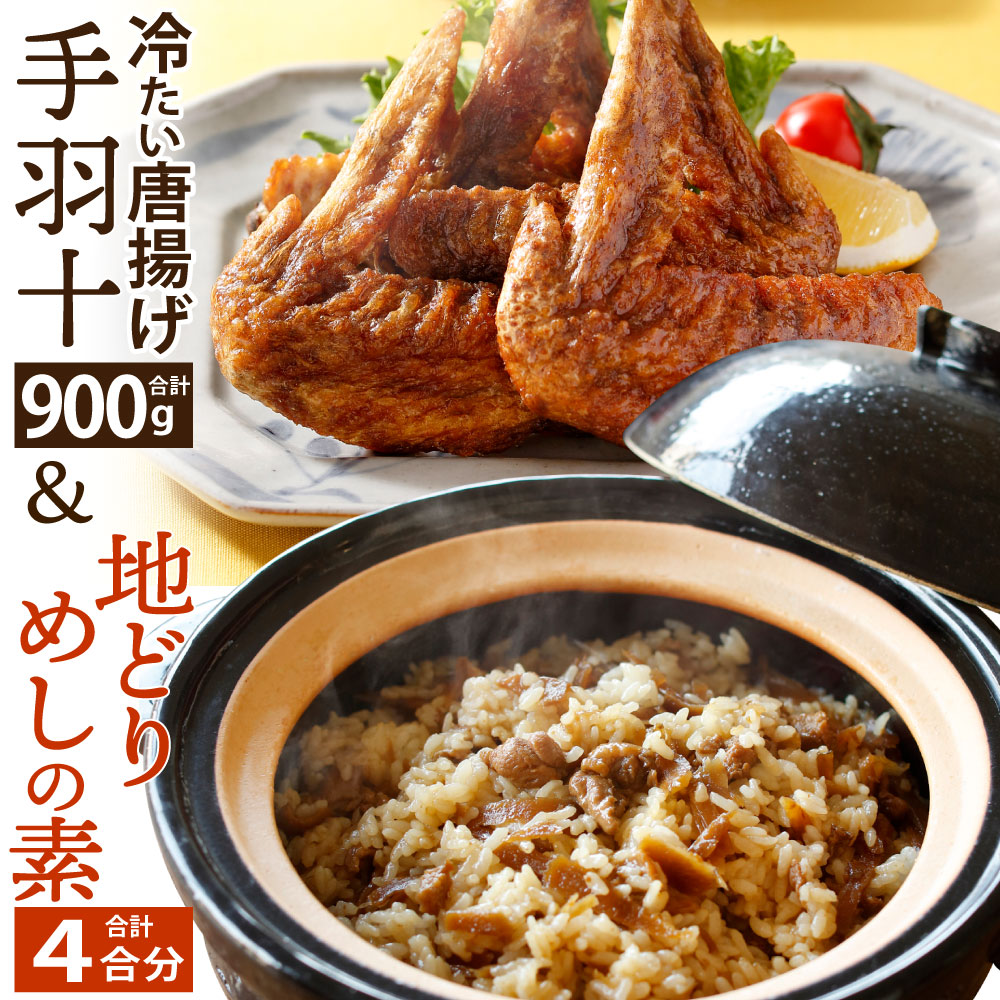 市場 ふるさと納税 冷たい唐揚げ セット 地どりめしの素 鶏手羽 鶏肉 900g 手羽先 手羽十 4合分 2種類