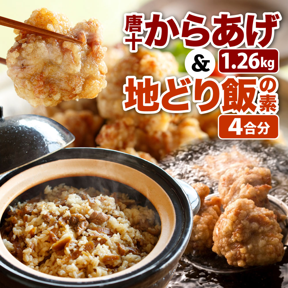 楽天市場 ふるさと納税 冷凍 唐十からあげ 1 26kg 630g 2袋 地どりめしの素 4合分 2袋入1箱 セット 2種類 からあげ 鶏肉 鶏飯 鶏モモ 混ぜご飯 レトルト 唐揚げ おかず おつまみ 送料無料 福岡県北九州市