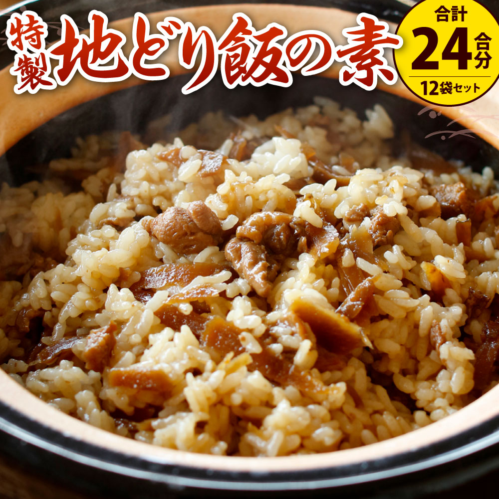 【ふるさと納税】唐十 特製 地どりめしの素セット 2合用×12袋 ( 冷凍 )  合計24合分 鶏肉 鶏飯 混ぜご飯 はかた地どり ご飯 混ぜるだけ 簡単 時短 ごぼう 小分け レトルト 送料無料