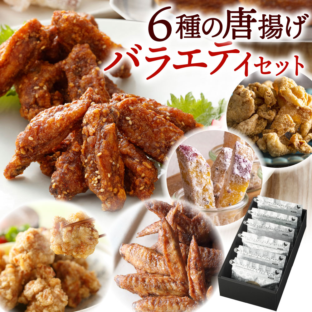 【ふるさと納税】唐十 6種の唐揚げ バラエティセット ピリカラ チキンバー 辛口 甘口 手羽中 鶏手羽 唐揚げ からあげ 鶏から 手羽十 手羽先 いもから お芋 さつまいも とりかわ 鶏皮 鶏肉 お肉 チキン おつまみ 詰合せ 冷凍 福岡県北九州市|福岡県北九州市