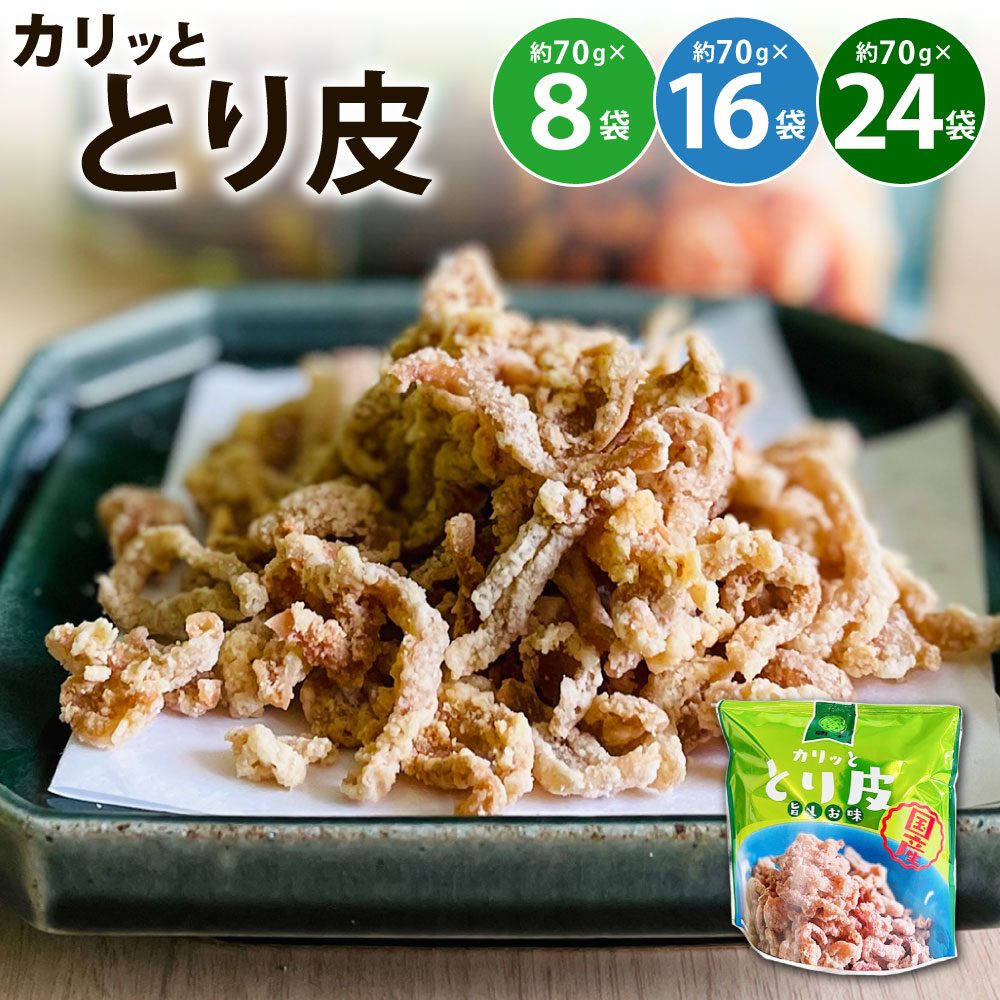 【ふるさと納税】カリッととり皮 1袋約70g 選べる 8袋 / 16袋 / 24袋 鶏皮 とりかわ 国産鶏 おやつ おつまみ 酒の肴 トッピング あっさり 塩味 唐十 福岡県北九州市