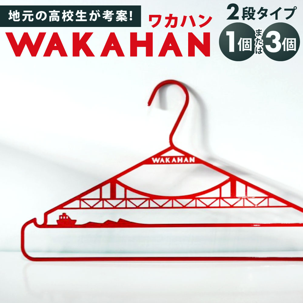 【ふるさと納税】WAKAHAN ( 2段 ) 1個 または 3個 【生息地の高校生が考えうかぶ! 若戸大橋動機、ずっと使える 鉄製ハンガー】 H24.4cm×W42糎 重さ300g 鉄 ハンガー 赤いこと 赤いこと 日装置 雑貨 日用雑貨 日本製 洗い濯ぎ物 御召しもの 国産 生息地 福岡県北九州市