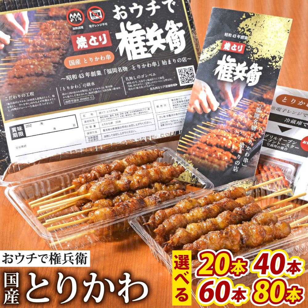 【ふるさと納税】おウチで権兵衛 国産 とりかわ串 〈選べる〉20本 / 40本 / 60本 /80本 1本約20g 希少 鶏皮 くび皮 鶏 焼き鳥 串 焼鳥 やきとり おつまみ 権兵衛のとりかわ 冷凍 九州 居酒屋 家飲み 家呑み