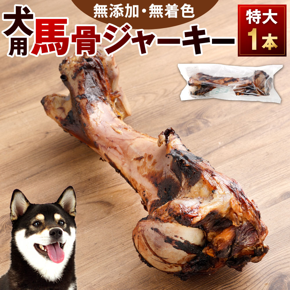 【ふるさと納税】犬用 馬骨ジャー手がかり 特大 1本 馬骨 ジャー手がかり 犬用お兄ちゃん 無つけ加える 高たんぱく 無染めつける 馬 低脂肪組織 ヘルシー 飼い犬 一お父ちゃん 年がしら犬 成犬 鉄分 鉱物 しつけ ご褒奨金 愛玩動物