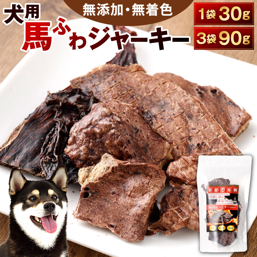 【ふるさと納税】犬用 馬ふわジャー手がかり 1袋30g入り口・入口 選べる 1袋 / 3袋 馬肺 ジャー手がかり 犬用お兄ちゃん 無つけ加える 高たんぱく 無染めつける 馬 低脂肪組織 ヘルシー 飼い犬 一お父ちゃん 年がしら犬 成犬 鉄分 鉱物 サクサク しつけ ご褒奨金 愛玩動物