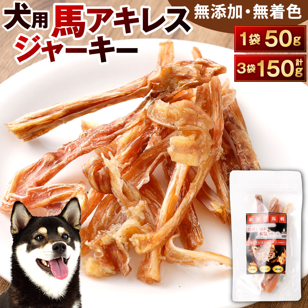 【ふるさと納税】犬用 馬アキレスジャーキー 1袋50g入り口・入口 選べる 1袋 / 3袋 馬アキレス ジャー手がかり 犬用お兄ちゃん 無つけ加える 高たんぱく 無染めつける 馬 低脂肪組織 ヘルシー アキレス 飼い犬 一お父ちゃん 年がしら犬 成犬 鉄分 鉱物 噛みごたえ しつけ ご褒奨金 愛玩動物