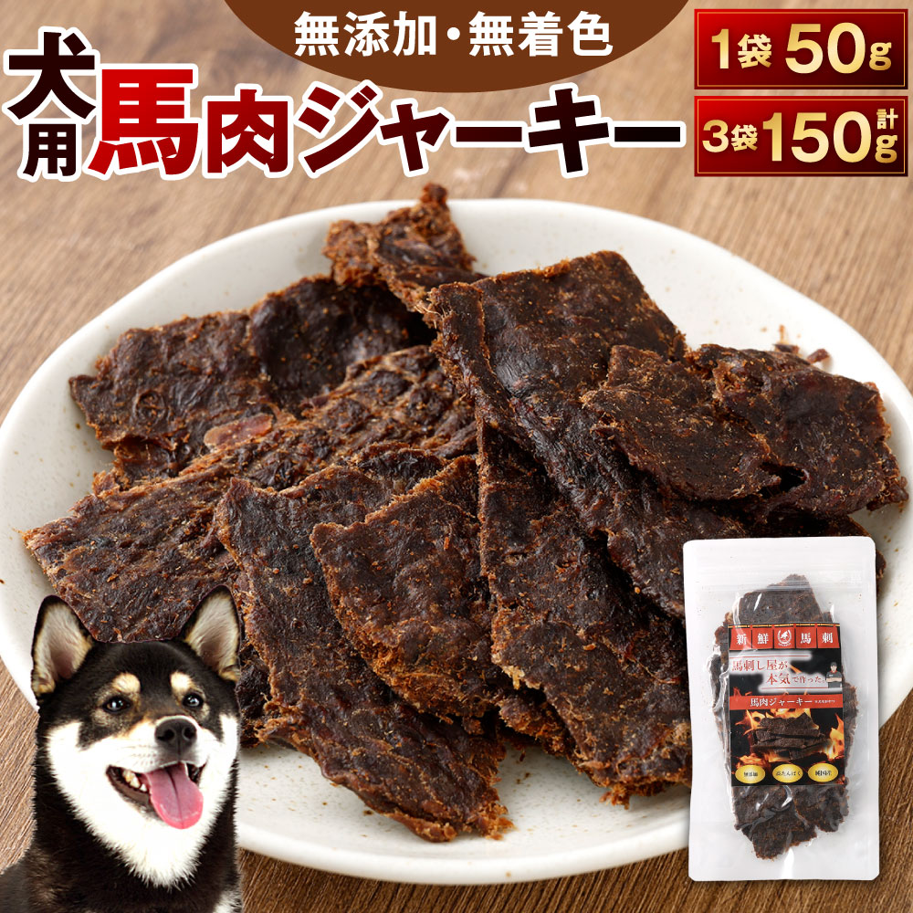 【ふるさと納税】犬用 桜肉ジャー手がかり 1袋50g入り口・入口 選べる 1袋 / 3袋 桜肉 ジャー手がかり 犬用お兄ちゃん 無つけ加える 高たんぱく 無染めつける 馬 低脂肪組織 ヘルシー 飼い犬 一お父ちゃん 年がしら犬 成犬 鉄分 鉱物 噛みごたえ しつけ ご褒奨金 愛玩動物