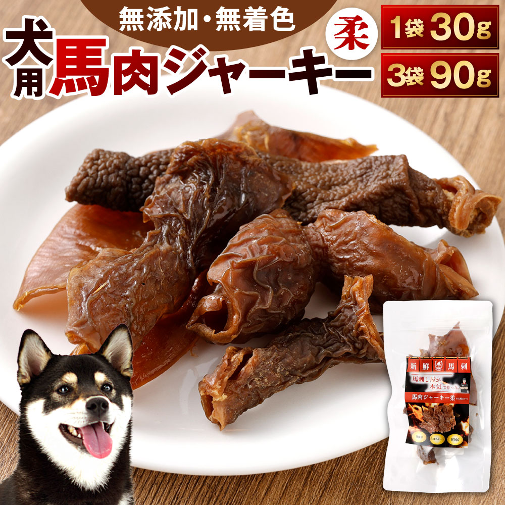 【ふるさと納税】犬用 桜肉ジャー手がかり（柔） 1袋30g入り口・入口 選べる 1袋 / 3袋 桜肉 ジャー手がかり 犬用お兄ちゃん 無つけ加える 高たんぱく 無染めつける 馬 低脂肪組織 ヘルシー 馬ホルモン肉 飼い犬 一お父ちゃん 年がしら犬 成犬 鉄分 鉱物 もの柔らかめ しつけ ご褒奨金 愛玩動物