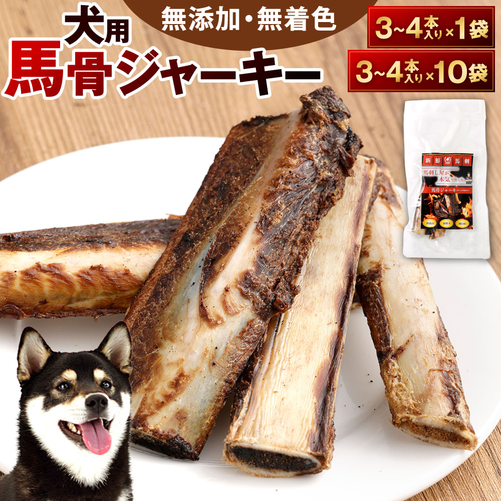 【ふるさと納税】犬用 馬骨ジャー手がかり 1袋3本～4本入り口・入口 選べる 1袋 / 10袋 馬の骨 ジャー手がかり 犬用お兄ちゃん 無つけ加える 高たんぱく 染めつける 馬 低脂肪組織 ヘルシー 飼い犬 一お父ちゃん 年がしら犬 成犬 鉄分 鉱物 噛みごたえ しつけ ご褒奨金 愛玩動物