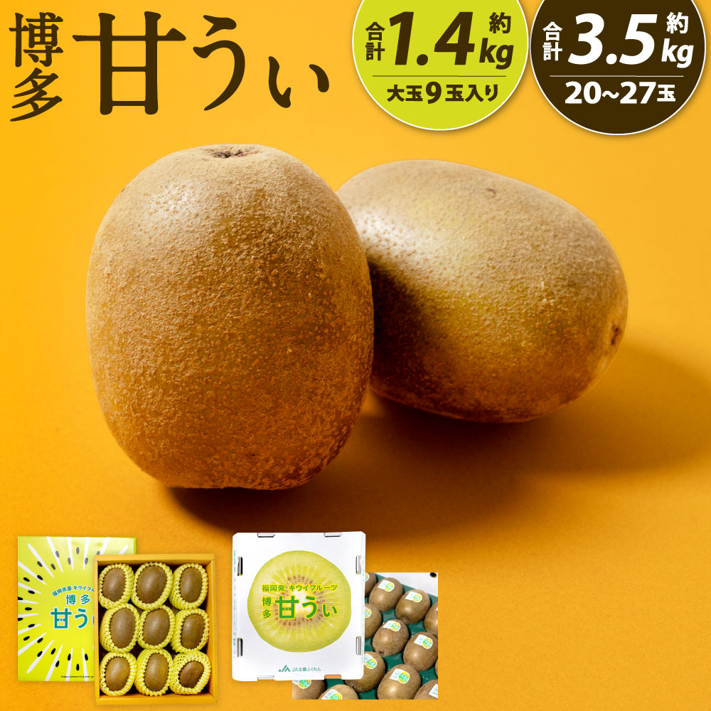 【ふるさと納税】福岡県産 博多甘うぃ 選べる 約1.4kg (大玉9玉入り) / 約3.5kg(20玉～27玉入り) キウイ キウイフルーツ 果物 フルーツ 旬 大玉 新品種 果実 ジューシー 甘い 国産 福岡県限定生産 福岡県北九州市【2026年10月下旬-11月下旬発送予定】