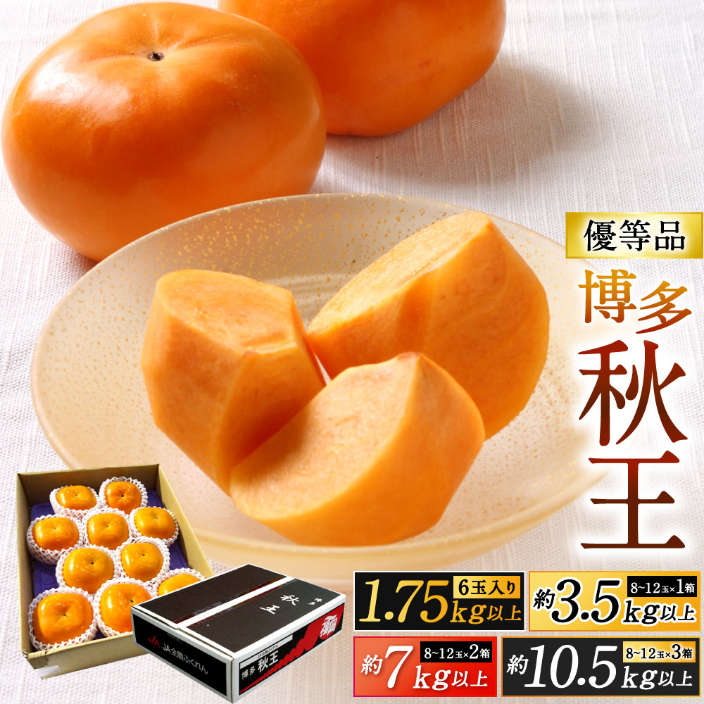 【ふるさと納税】福岡県産 博多秋王【優等品】 柿 〈選べる〉約1.75kg以上 / 約3.5kg以上 / 約7kg以上 / 約10.5kg以上 果物 フルーツ 旬 新鮮 かき オリジナル品種 サクサク くだもの 季節 国産 福岡県 九州 予約 【2025年11月上旬～11月下旬発送予定】