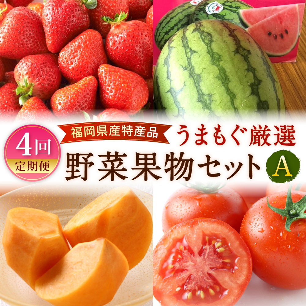 【ふるさと納税】【年4回定期便】福岡県産特産品 うまもぐ厳選野菜果物セット【A】 博多 あまおう いちご イチゴ 苺 若松 濃縮 トマト 優等品 若松クイーン すいか 西瓜 博多秋王 柿 カキ フルーツ 野菜 果物 定期便 旬 季節 国産 福岡県 北九州市｜福岡県北九州市 56,100円