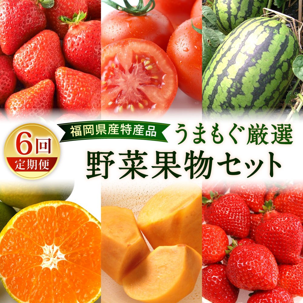 【ふるさと納税】【年6回定期便】福岡県産特産品 うまもぐ厳選野菜果物セット 博多 あまおう いちご イチゴ 苺 トマト 優等品 若松クイーン すいか 西瓜 早味かん みかん 極早生 柿 カキ フルーツ 野菜 果物 定期便 旬 季節 国産 福岡県北九州市