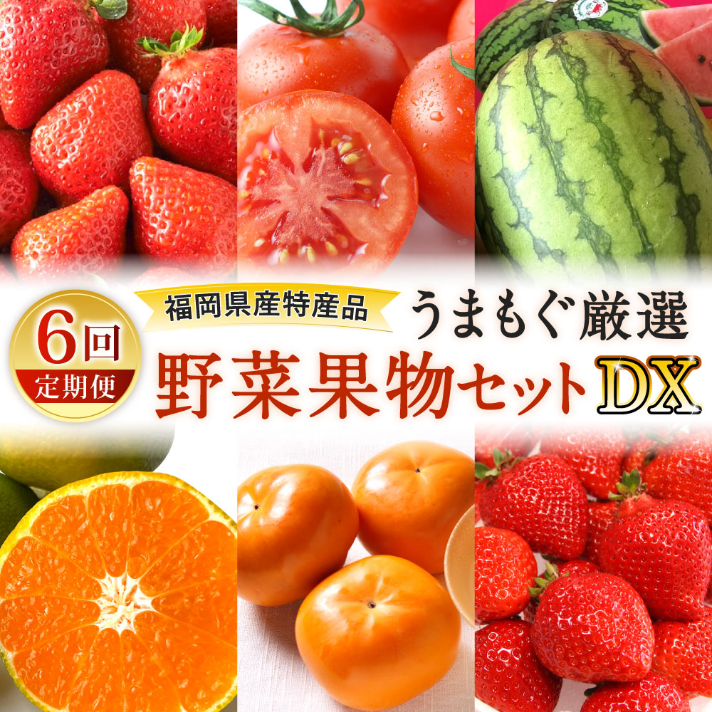 【ふるさと納税】【年6回定期便】福岡県産特産品 うまもぐ厳選野菜果物セット【DX】 博多 あまおう いちご イチゴ 苺 トマト 優等品 若松クイーン すいか 西瓜 早味かん みかん 極早生 柿 フルーツ 野菜 果物 定期便 旬 季節 国産 福岡県北九州市｜福岡県北九州市