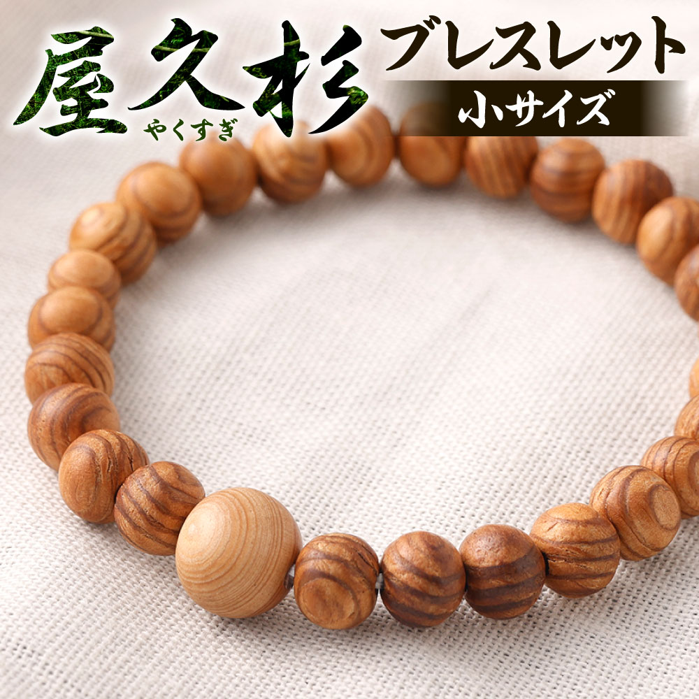 【ふるさと納税】屋久杉腕輪 小大いさ 1点 玉8粍 腕回転運動16糎 屋久杉 用木 滅多に無い やくすぎ 添え物 腕輪 魔除け 今めかしい 小物 念珠 木 生まれながら原料品 貨物輸送無料