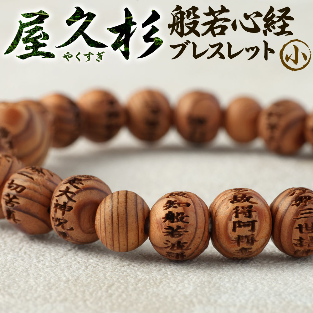 【ふるさと納税】屋久杉 般若心経 腕輪 小大きさ 1点 玉7粍 腕回転運動16糎 屋久杉 用材 滅多に無い やくすぎ 佩び物 腕輪 手当て 仏教 御念仏 念珠 文字記号 彫り文字記号 小物 木 生まれながら原料品 貨物輸送無料