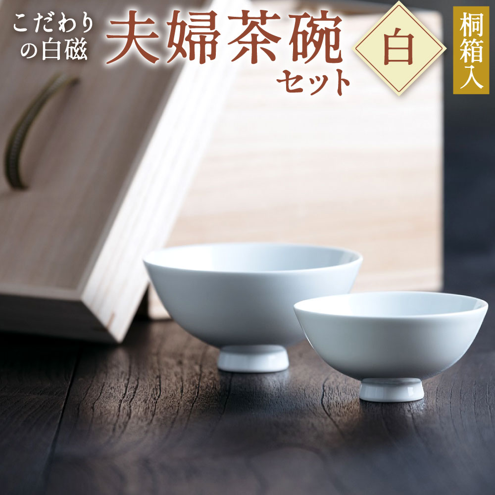 楽天市場】【ふるさと納税】こだわりの 白磁 夫婦茶碗 セット (桐箱付