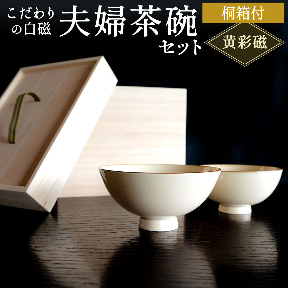 楽天市場】【ふるさと納税】こだわりの白磁 夫婦茶碗 セット（桐箱入り