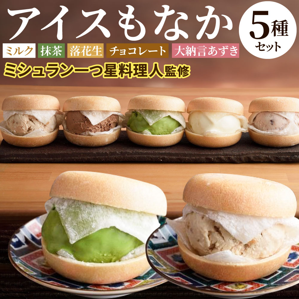 【ふるさと納税】黒崎 アイス もなか 5種 セット 食べ比べ 食べくらべ ミルク 抹茶 落花生 チョコレート 大納言あずき 小豆 スイーツ 最中 バレンタイン 冷凍 国産 福岡県 送料無料｜福岡県北九州市