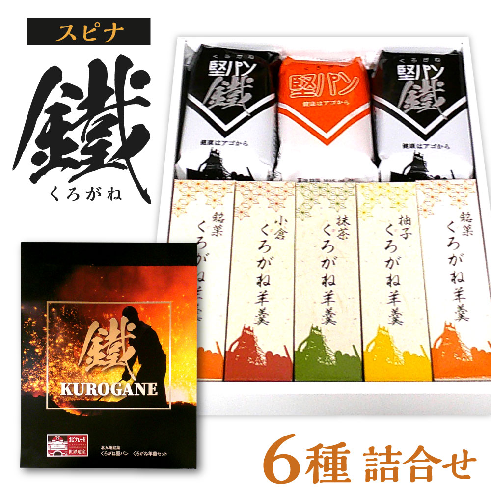 【ふるさと納税】スピナ 鐵(くろがね)詰合せ 6種類 合計8個入 くろがね 堅パン 羊羹 ようかん 銘菓 小倉 抹茶 柚子 和菓子 食べ比べ 乾パン 北九名物 お菓子 北九州名物 福岡県北九州市
