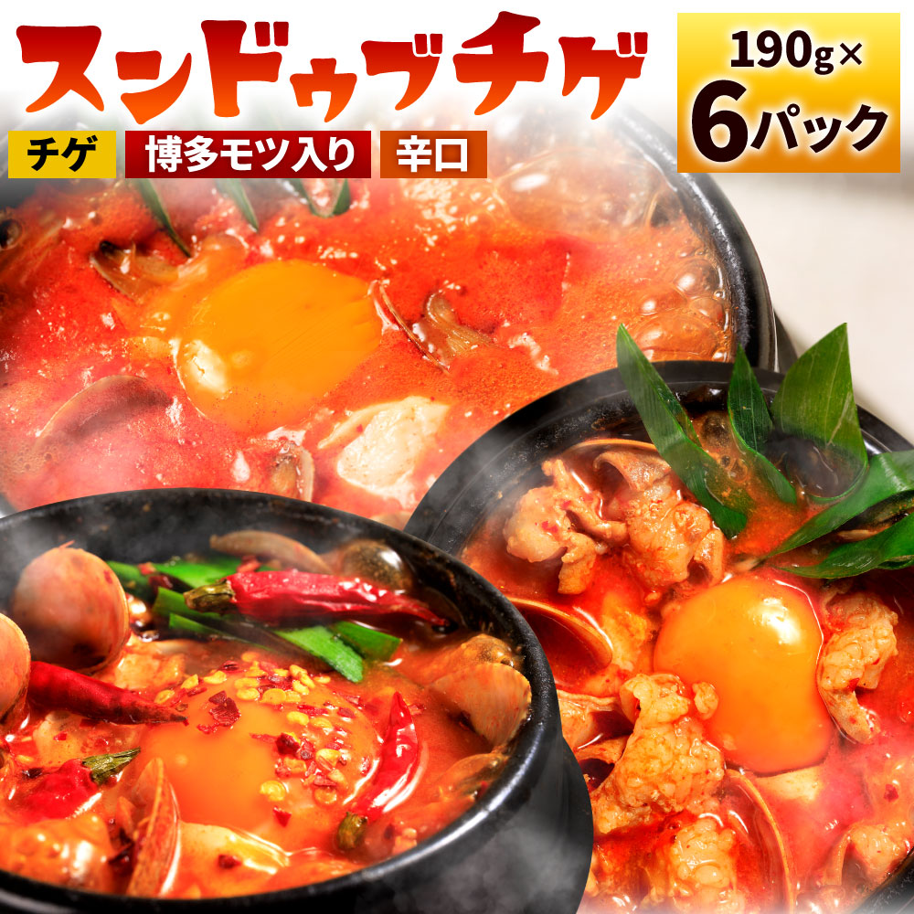 【ふるさと納税】専門店の味!  特製 スンドゥブチゲ バラエティーセット 計6パック 3種類×各2パック チゲ鍋 博多モツ入り 辛口 韓国料理 本格 あさりのむき身 鍋 ソース たれ 食べ比べ 冷凍 送料無料