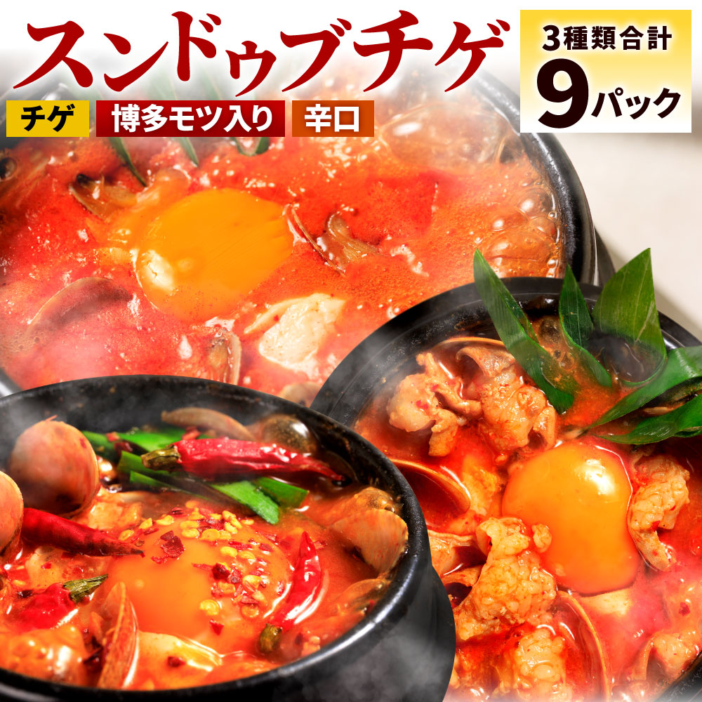【ふるさと納税】専門店の味!  特製 スンドゥブチゲ バラエティーセット 計9パック 3種類×各3パック チゲ鍋 博多モツ入り 辛口 韓国料理 本格 あさりのむき身 鍋 ソース たれ 食べ比べ 冷凍 送料無料