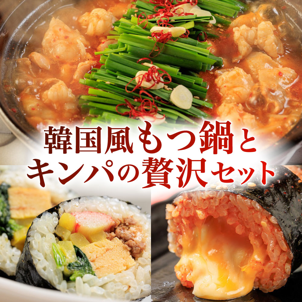 【ふるさと納税】お家で本格韓国料理！ 韓国風もつ鍋とキンパの贅沢セット 3種類 韓国風 もつ鍋 セット（2～3人前） 濃縮スープ 牛ホルモン 豚肉 鶏肉 辛味噌 特製 キンパ チーズキンパ 総計1245g ホルモン 鍋 冷凍 福岡県 北九州市 送料無料