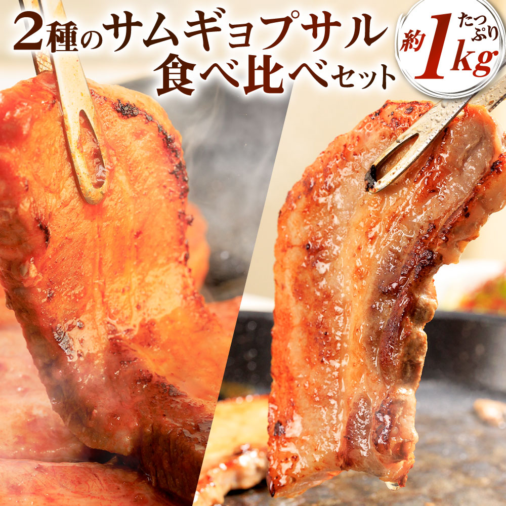 【ふるさと納税】2種のサムギョプサル 食べ比べ たっぷり約1kg サムギョプサルの塩 コチュジャンだれ味付き 自家製ブレンド 下味付き 韓国グルメ 厚切り 豚肉 豚バラ お肉 コチュジャン 冷凍 送料無料|福岡県北九州市