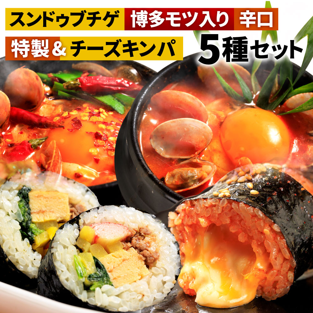 【ふるさと納税】特製スンドゥブチゲ バラエティーセット(3種6パック) と キンパ 2本(特製キンパ1本・チーズキンパ1本)のセット 5種類 詰め合わせ 韓国料理 スンドゥブ 博多もつ入り 辛口 鍋 惣菜 おつまみ おかず 冷凍 送料無料｜福岡県北九州市