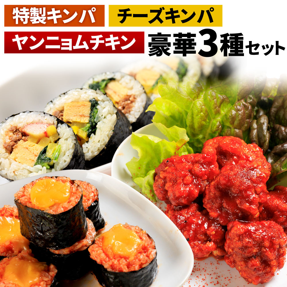 【ふるさと納税】特製キンパ ( 約300g×1 ) チーズキンパ ( 約300g×1 ) ヤンニョムチキン ( 約150g×2 ) 豪華セット 3種類 食べ比べ  韓国料理 キンパ キムパ 鶏肉 ヤンニョム タレ 惣菜 おつまみ おかず 冷凍 送料無料