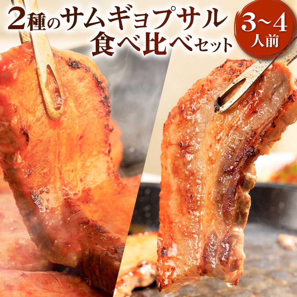 【ふるさと納税】2種の サムギョプサル (3~4人前) 食べ比べ セット 合計約700g サムギョプサルの塩 自家製ブレンド 下味付き 韓国グルメ 厚切り 豚肉 豚バラ お肉 コチュジャン 冷凍 送料無料|福岡県北九州市