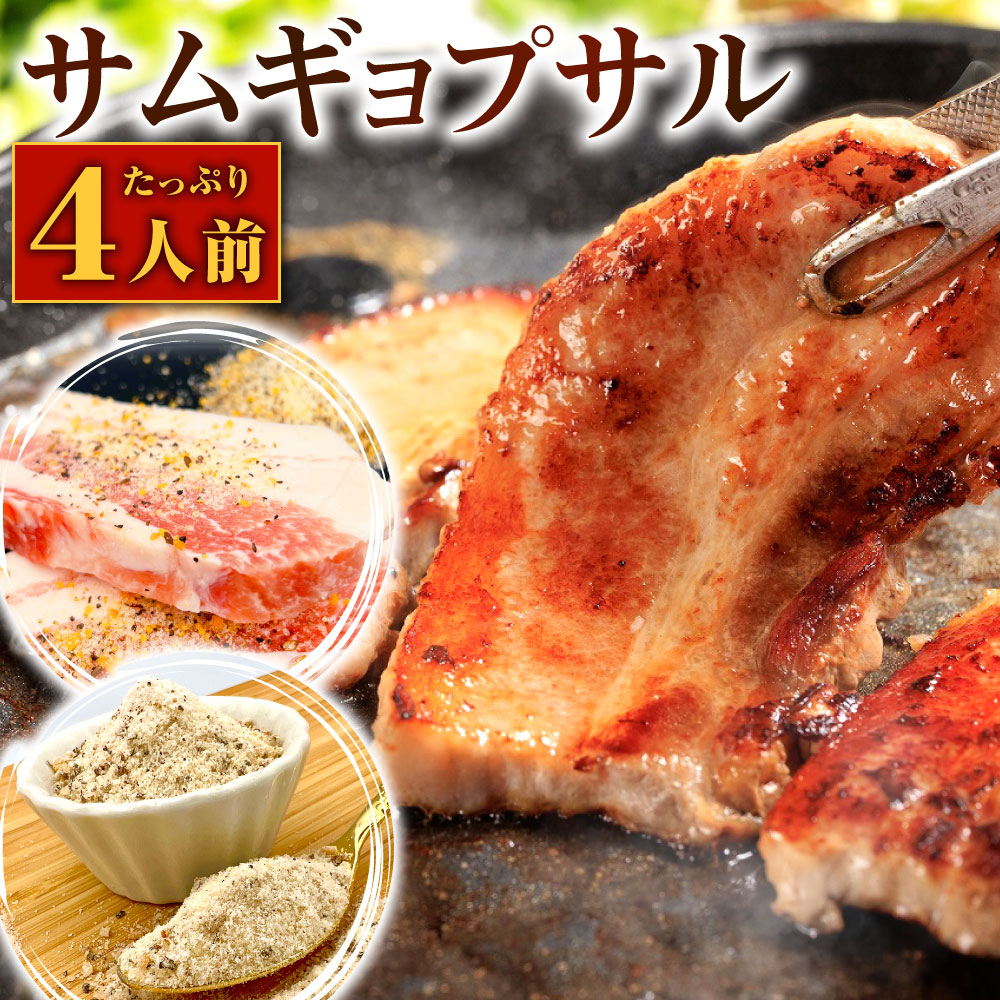 【ふるさと納税】驚きの厚さ！ サムギョプサル たっぷり 4人前 約700g サムギョプサルの塩約10g付き お肉 豚バラ 豚肉 韓国料理 下味付き 厚切り 惣菜 おかず 焼肉 焼き肉 BBQ バーベキュー 冷凍 送料無料