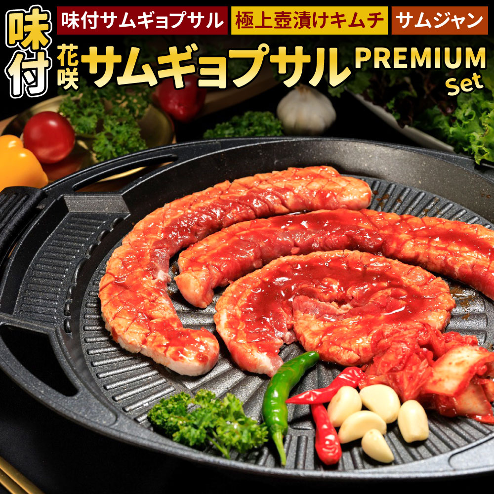 【ふるさと納税】味付き 花咲サムギョプサル PREMIUMセット 【Madam Lee PREMIUMシリーズ】 味付きサムギョプサル約500g スパイスソルト約10g 自家製 極上 壺漬けキムチ約200g サムジャン約30g ニンニク 豚肉 お肉 韓国グルメ 厚切り 極厚 冷凍｜福岡県北九州市