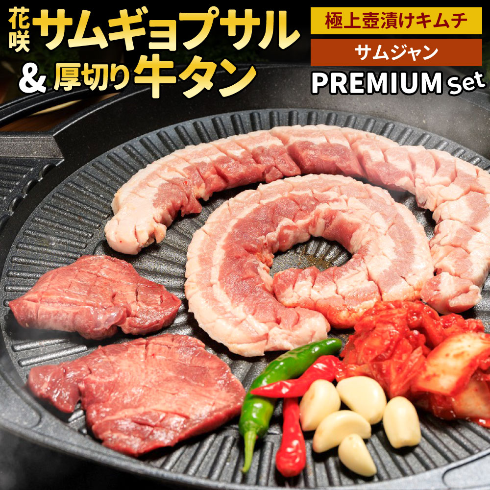 【ふるさと納税】花咲サムギョプサルと厚切り牛タン PREMIUMセット 【Madam Lee PREMIUMシリーズ】 サムギョプサル約500g 牛タン約150g スパイスソルト約10g 自家製 極上 壺漬けキムチ約200g サムジャン約30g ニンニク 韓国グルメ 冷凍