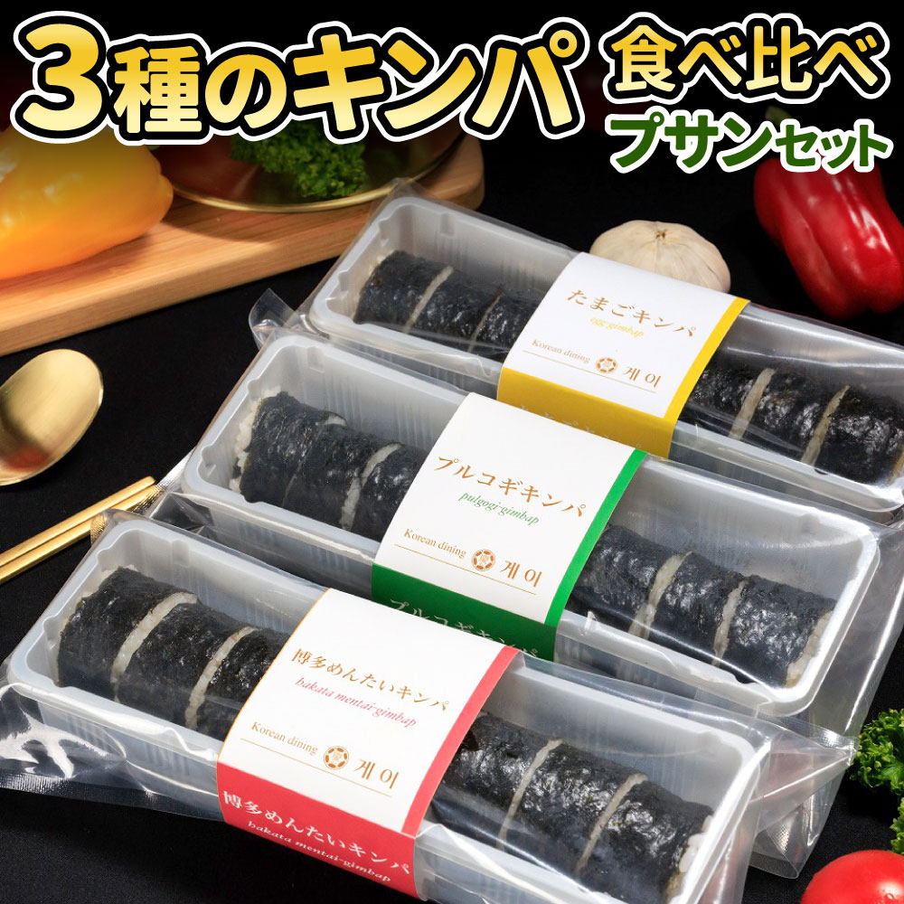 【ふるさと納税】3種キンパ食べ比べ プサンセット 1本300g 各8切れ 3種類 プルコギ キンパ 博多めんたい 明太子 たまご 食べ比べ バラエティ 詰め合わせ 韓国グルメ 海苔 のり巻き 韓国海苔 冷凍