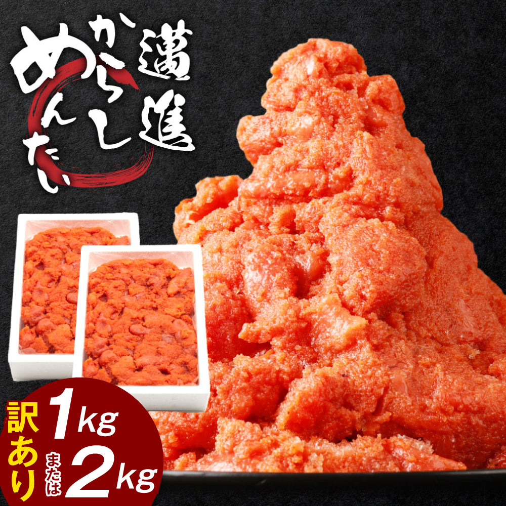 【ふるさと納税】【訳あり】 本場福岡！辛子明太子  ＜ 選べる ＞ 計1kg(1kg×1) または 計2kg(1kg×2) 切子 めんたいこ 魚卵 海鮮 まいしん 切子 明太子 訳あり かたくずれ・バラつきあり 冷凍 送料無料